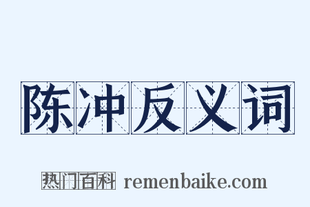 陈冲反义词是什么意思的图片